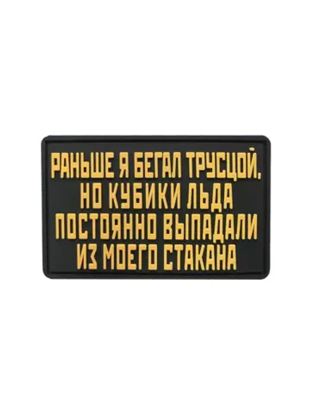Шеврон на липучке Раньше я бегал трусцой,но...
