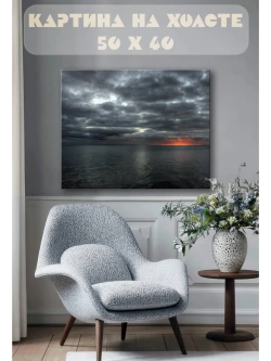 Картина на стену 40 X 50 Гроза в море