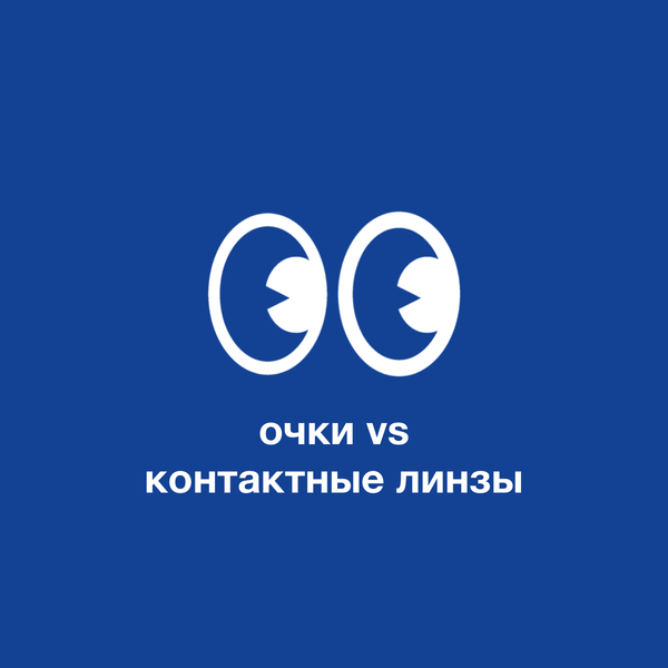 Сравнение очков с контактными линзами: что выбрать?