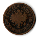 5 копеек. Александр II. ЕМ. 1875 год. F