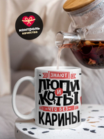 Кружка ТМ Ларец, с именем, Карина всем кранты, глянцевая, 330мл