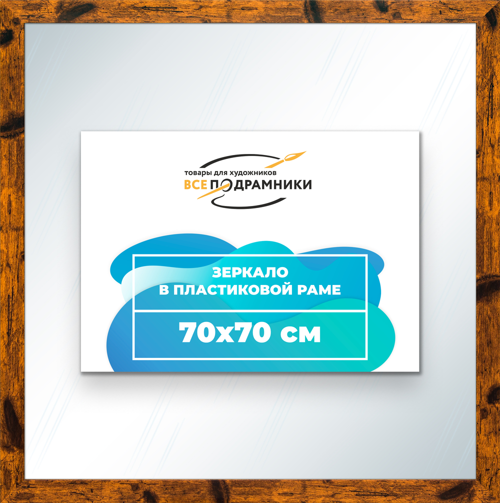 Зеркало настенное в раме 70x70