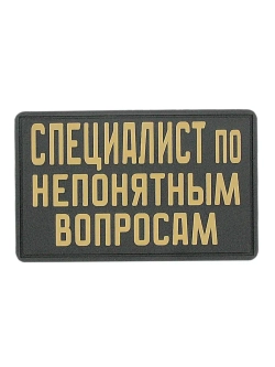 Шеврон "Специалист по непонятным вопросам" бежевый