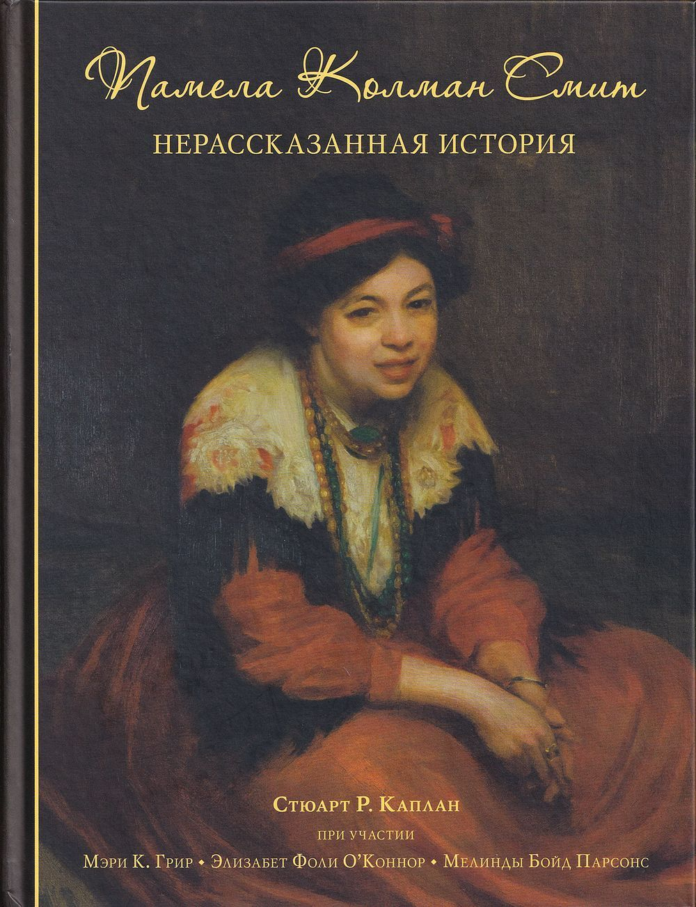 Памела Коллман Смит: Нерассказанная история