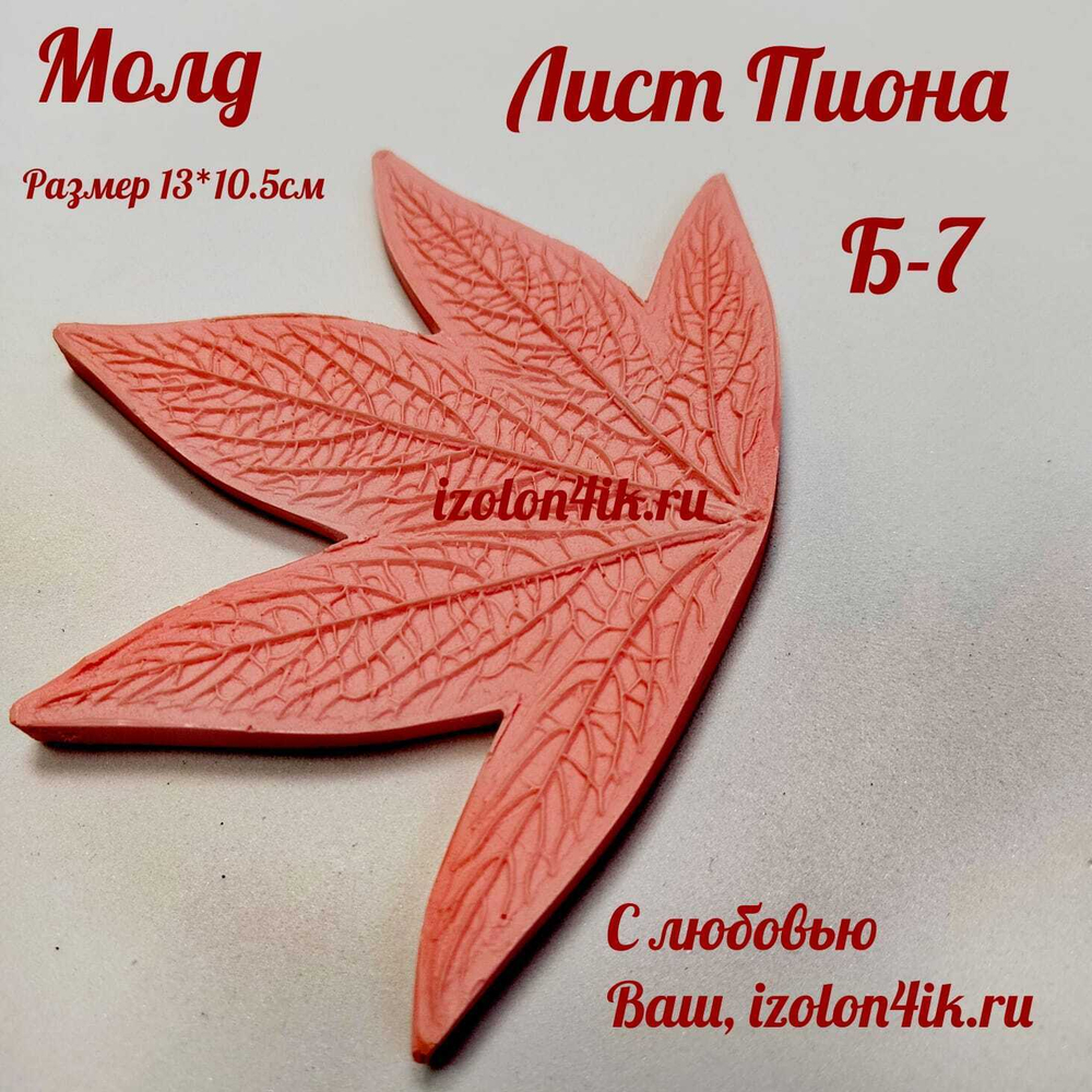Молд Б-7 Лист пиона (13*10,5 см)