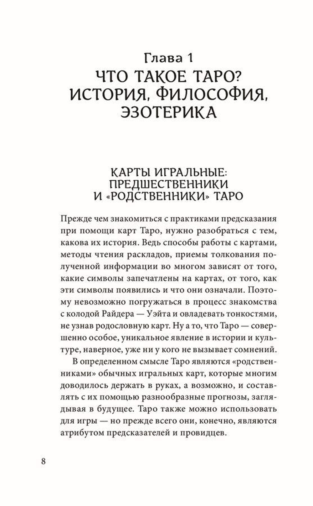 Знаменитое Таро Уэйта: практическое руководство. Старшие и Младшие Арканы, история, расклады и гадания