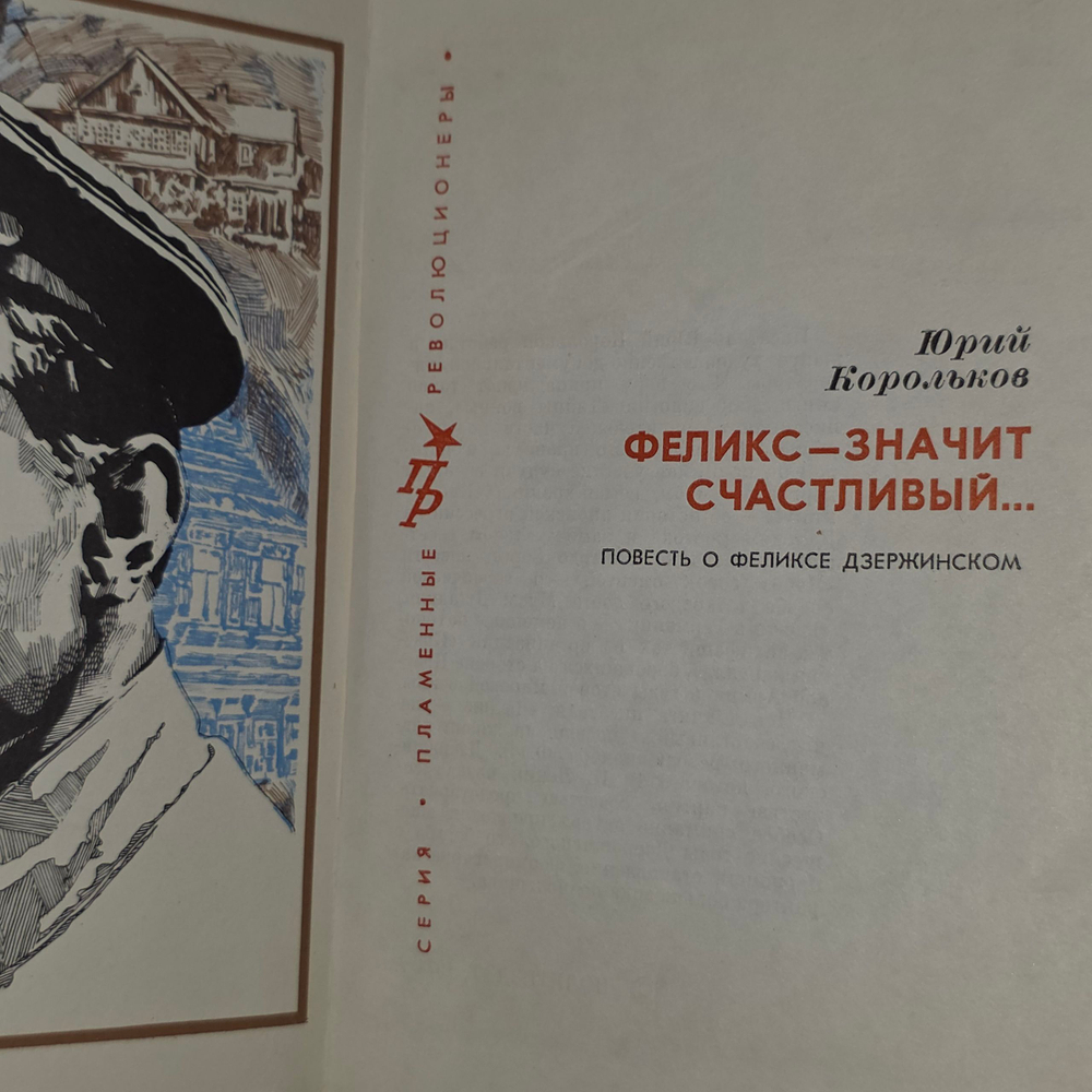 книга " Феликс - значит счастливый...Повесть о Феликсе Дзержинском "