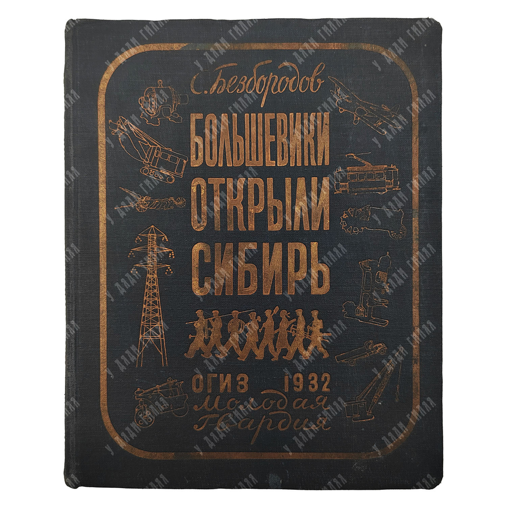 Безбородов С. Большевики открыли Сибирь. – М.-Л., 1932.