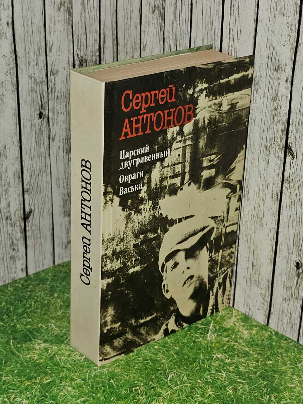 Царский двугривенный. Овраги. Васька. Сергей Антонов