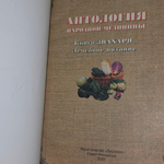 Книга знахаря "Антология народной медицины/Лечебное питание "