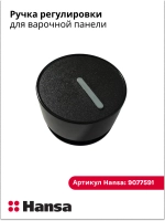 Ручка регулировки для варочной панели 9077591 Hansa