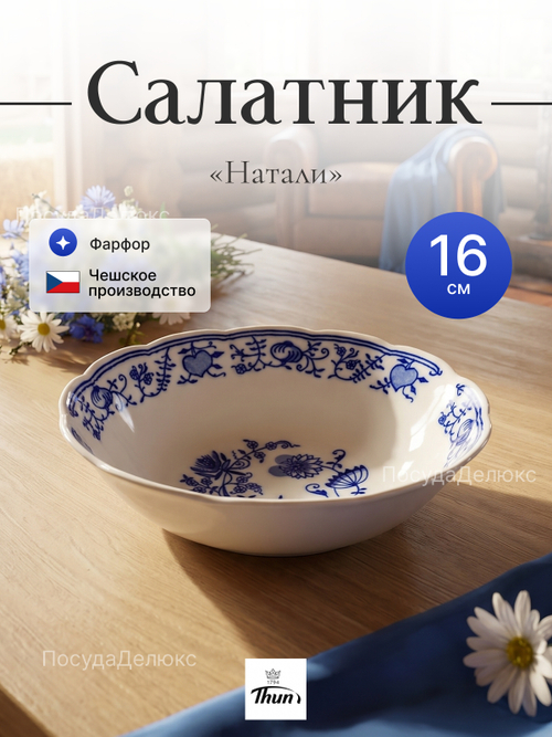 Салатник круглый "Луковичный декор" 16 см