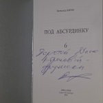 Под абсурдинку- вып. 6. Всеволод Багно.