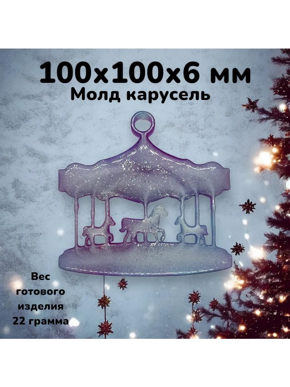 Силиконовая форма Карусель молд Новогодний