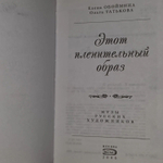 Этот пленительный образ. Татькова Ольга Владиславовна, Обоймина Елена Николаевна
