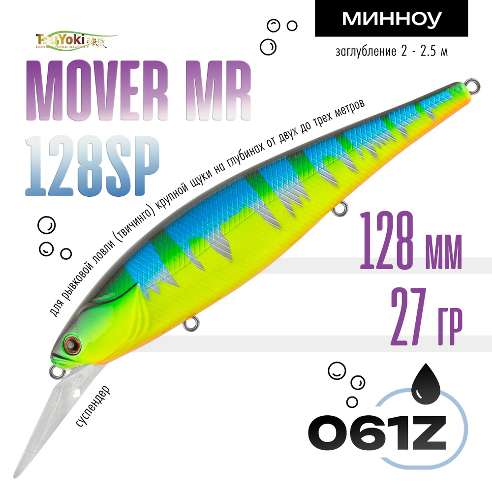 Воблер TsuYoki MOVER MR 128SP (128мм, 28гр)
