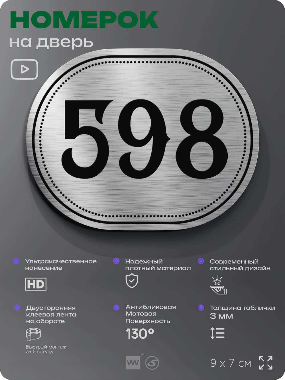 Номерок на дверь квартиры 598, для кабинета, офиса, шильдик 9 х 7 см, серебристый, Айдентика Технолоджи