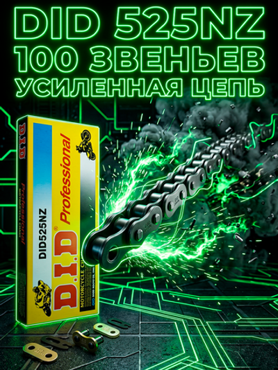 Цепь 525NZ SDH (100 звеньев)