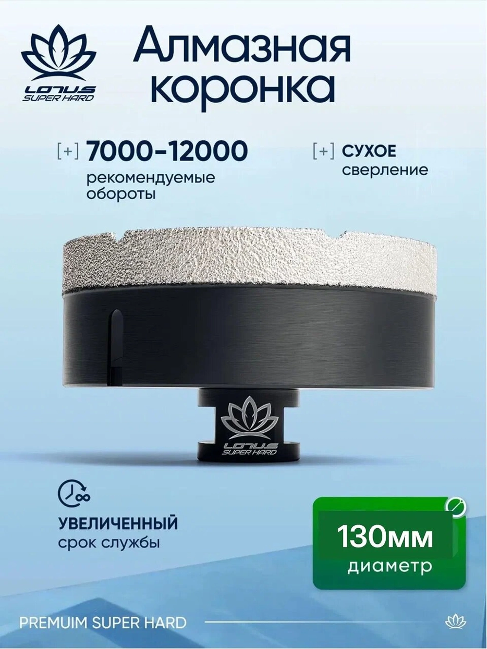 Коронка алмазная по керамограниту LOTUS 130мм