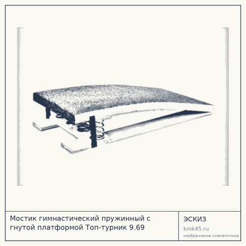 Мостик гимнастический пружинный с гнутой платформой Топ-турник 9.69