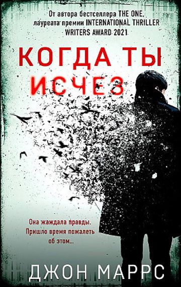 Когда ты исчез
