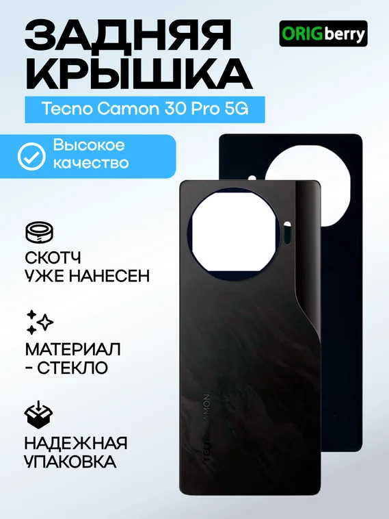 Задняя крышка для Tecno Camon 30 Pro 5G черная (Black) без стекла камеры