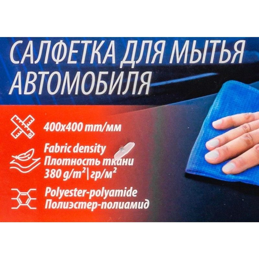 Салфетка для мытья автомобиля 40х40см (к-т 2 шт.)