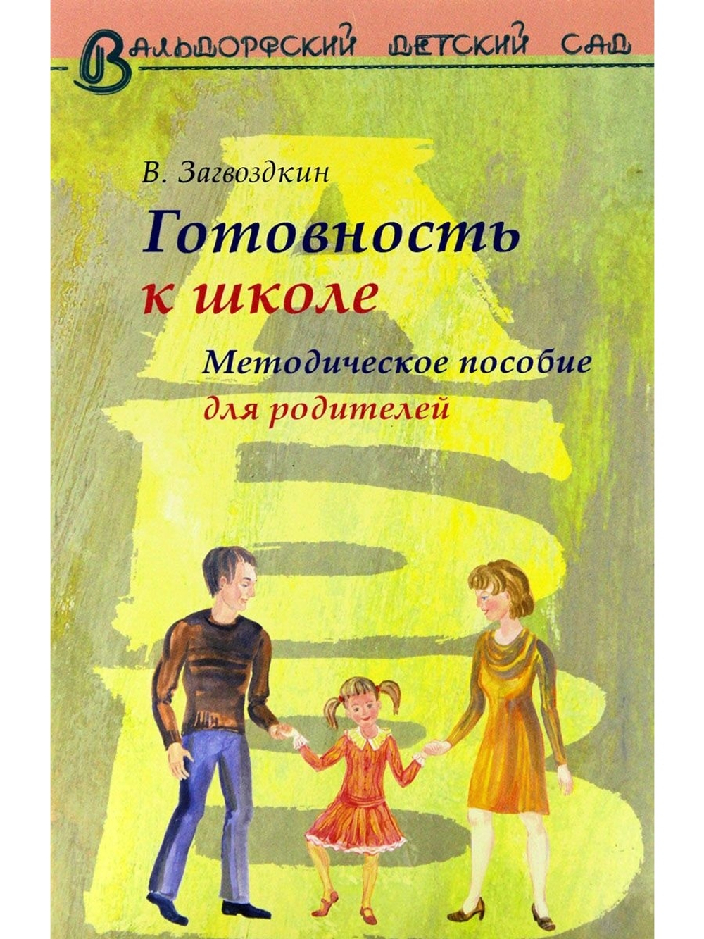 Готовность ребенка к школе. Методическое пособие для родителей.