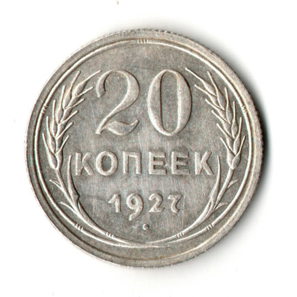Монета 20 копеек 1927 год