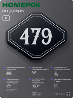 Номерок на дверь квартиры 479, для кабинета, офиса, шильдик 9 х 7 см, черный, Айдентика Технолоджи