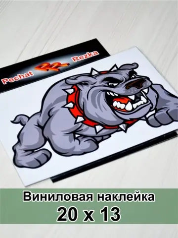 Наклейка - Злая собака