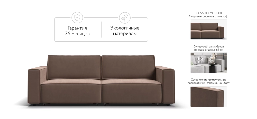 Диван Босс Софт Модуль Велюр Монолит мокко