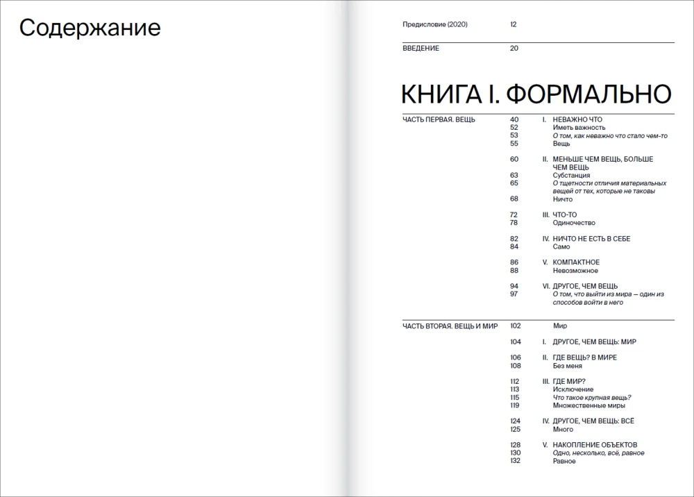 Форма и объект. Трактат о вещах