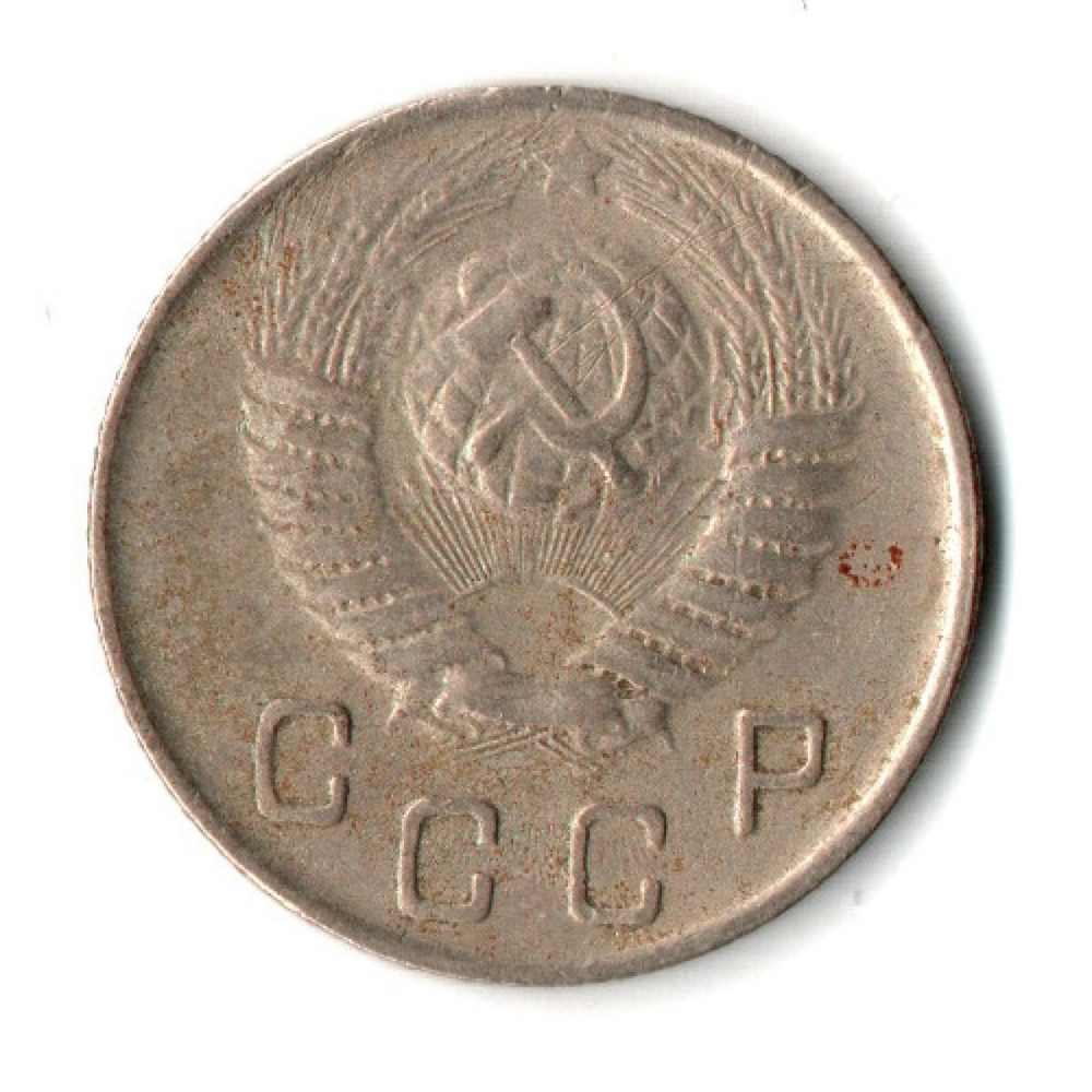 10 копеек 1949 год СССР VF