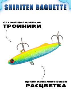 Shiriten Baguette 80 силиконовый раттлин (виб) 23 г для зимней рыбалки на судака, щуку Baton #09
