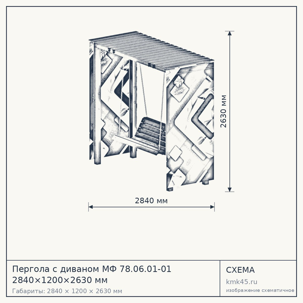Схема с габаритами: Пергола с диваном МФ 78.06.01-01 2840×1200×2630 мм