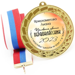 Медаль именная 70 мм "Посвящение в первоклассники". Металл Арт. 4623 Медаль и лента золотая