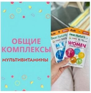 🔹МУЛЬТИВИТАМИНЫ, ОБЩИЕ КОМПЛЕКСЫ