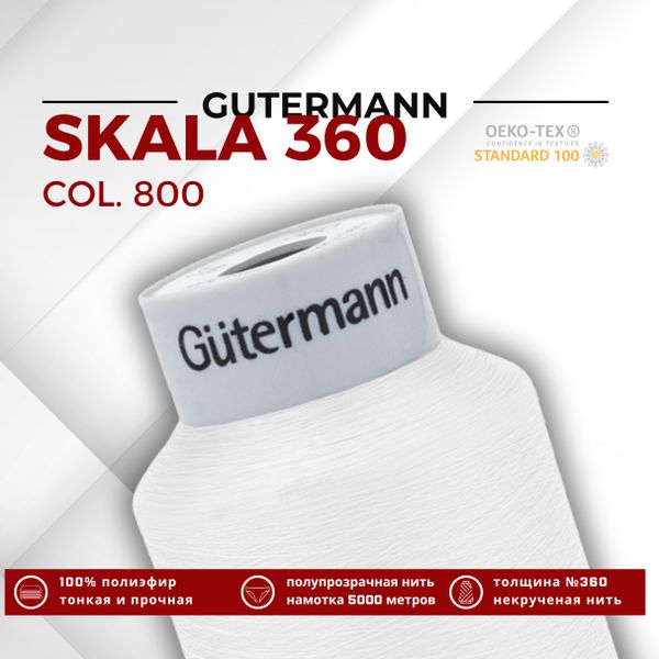 Нитки некрученые Gutermann Skala 360 (5000 метров), 1 кат. | _800 белый (Arta 001)