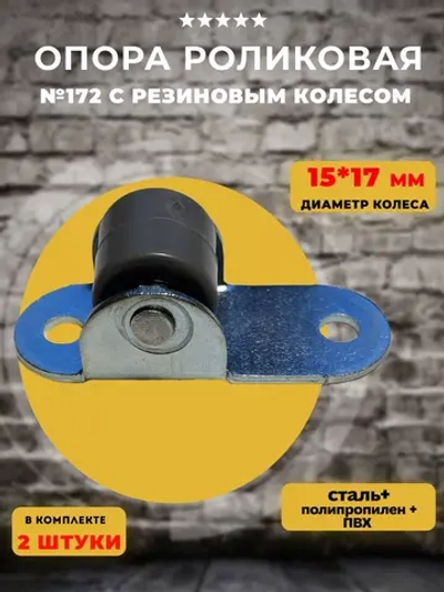 Опора для мебели 172 с резиновым колесом D15-17мм, 2 шт
