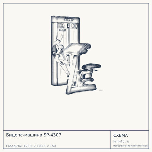 Бицепс-машина SP-4307 — от 285 000 ₽