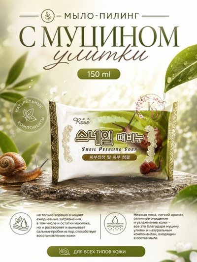 Мыло-пилинг с муцином улитки 150 ml Rose Snail Peeling Soap
