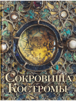 Сокровища Костромы (из собрания Церковного историко-археологического музея Костромской епархии  и Костромского музея-заповедника)