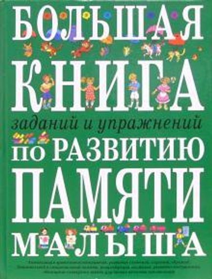 Большая книга заданий и упражнений по развитию памяти