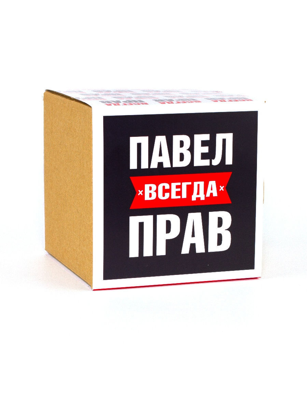 Кружка именная сувенир подарок с приколом Павел всегда прав, другу, брату, парню, коллеге, мужу