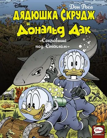 Дядюшка Скрудж и Дональд Дак. Сокровище под стеклом