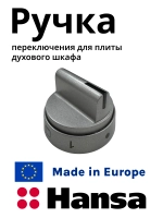Ручка переключения 9070314 Hansa