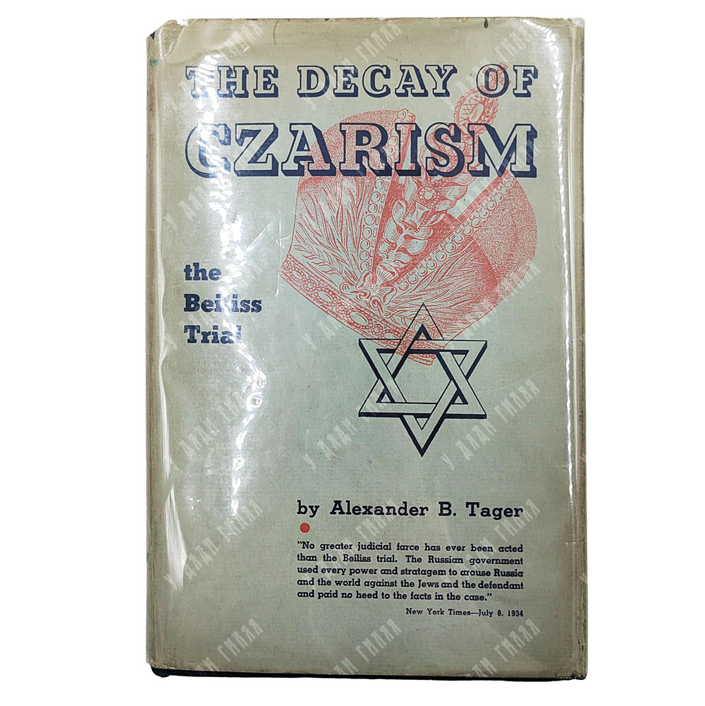 Tager Alexander B. The Decay of Czarism. The Beiliss Trial. A contribution to the history of the political reaction during the last years of Russian Czarism. Translated from the Russian original / Тагер Александр. Царская Россия и дело Бейлиса. Вклад в историю политической реакции в последние годы русского царизма. Перевод с русского. — Philadelphia: the Jewish publication society of America, 1935.