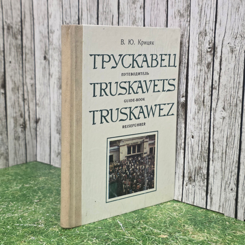 Путеводитель "Трускавец"