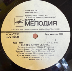 Виниловая пластинка Клара Румянова – В Мире Много Сказок (Мелодия) LP